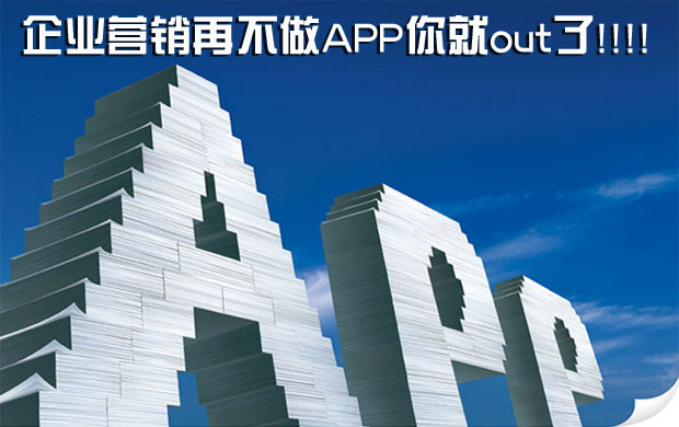 企业营销再不做APP你就out了！-稳赚族