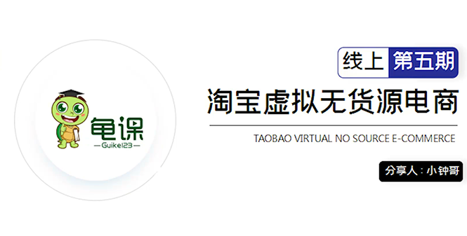 龟课·淘宝虚拟无货源电商5期，全程直播 现场实操，一步步教你轻松实现躺赚-稳赚族