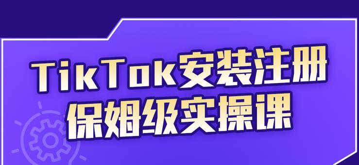 疯人院TikTok安装注册保姆级实操课，tiktok账号注册0失败，提高你的账号运营段位-稳赚族