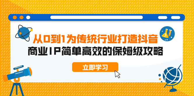 从0到1为传统行业打造抖音商业IP简单高效的保姆级攻略-稳赚族