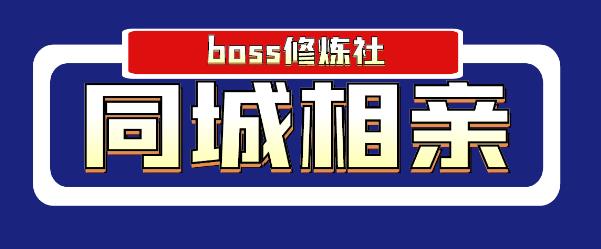 BOSS 修炼社年赚百万同城相亲项目，这个项目依然很赚钱-稳赚族