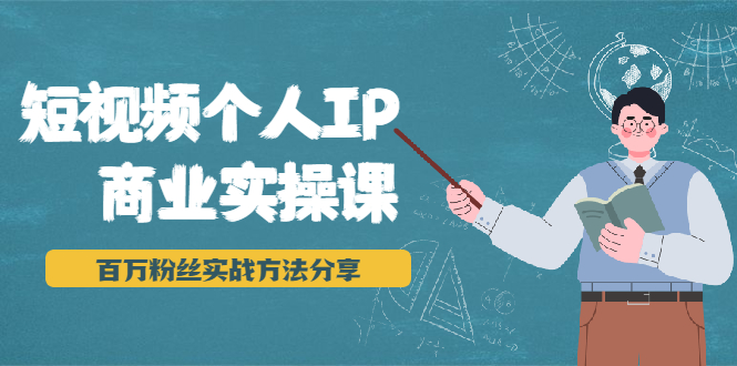 短视频个人IP商业实操课，百万粉丝实战方法分享，小白也能实现流量变现-稳赚族