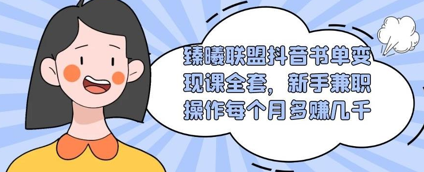 臻曦联盟抖音书单变现课全套，新手兼职操作每个月多赚几千-稳赚族