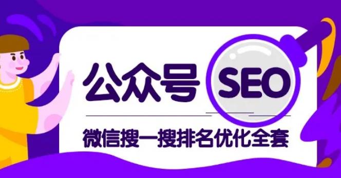 公众号 SEO，微信搜一搜排名优化课，每日被动精准引流上百-稳赚族