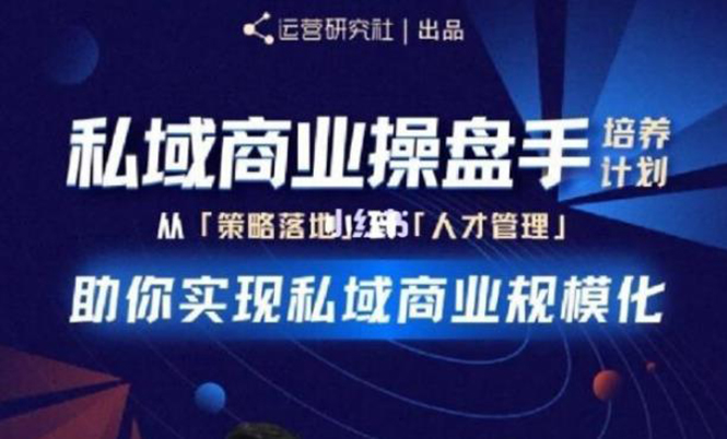 私域商业盘操手培养计划第三期：从0到1梳理可落地的私域商业操盘方案-稳赚族