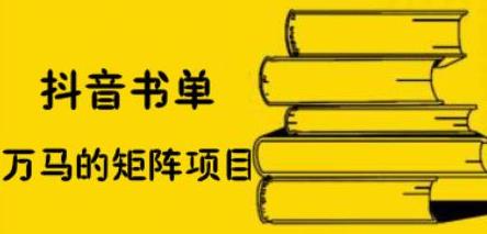 万马·抖音书单号矩阵项目，看看书单矩阵如何月销百万-稳赚族