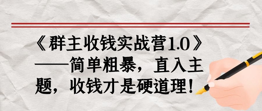 《群主收钱实战营1.0》——简单粗暴，直入主题，收钱才是硬道理！-稳赚族