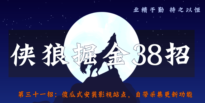 侠狼掘金38招第31招傻瓜式安装影视站点，自带采集更新功能-稳赚族