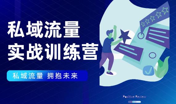 私域流量实战营，7天收获属于您的私域流量池【完结】【无水印】-稳赚族