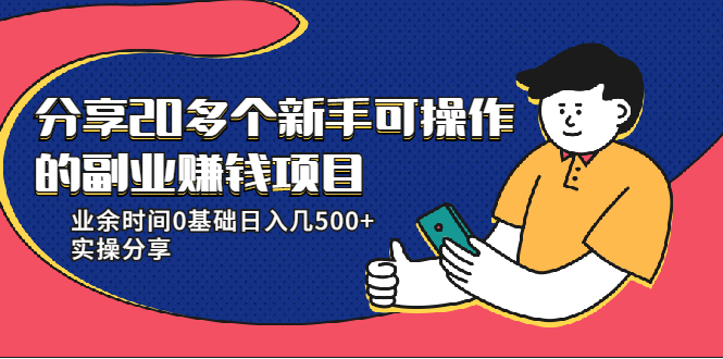 20多个新手可操作的副业赚钱项目：业余时间0基础日入几500+实操分享-稳赚族