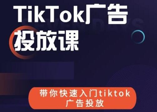 跨境B哥tiktok广告投放课，带你快速入门tiktok广告投放价值1680元-稳赚族