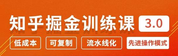 徐宿知乎掘金训练课3.0：低成本，可复制，月入10W知乎赚钱秘诀-稳赚族