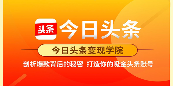 今日头条变现学院·打造你的吸金头条账号，打造10W+实操方法 价值2298元-稳赚族