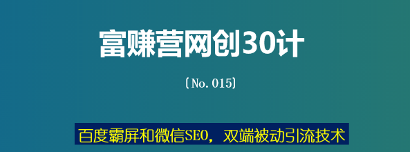 富赚营网创30计015：百度霸屏和微信SEO，双端被动引流技术-稳赚族