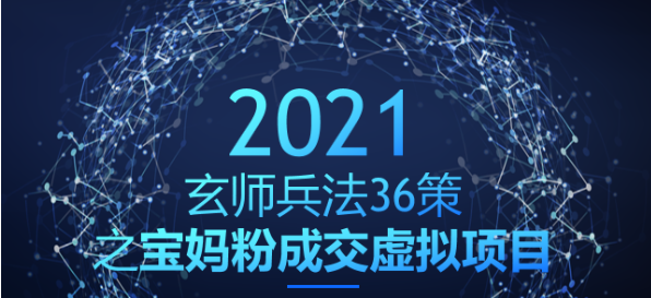 玄师兵法36策之第33策：宝妈粉成交虚拟项目，裂变变现双管齐下-稳赚族