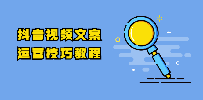 抖音视频文案运营技巧教程：注册-养号-发作品-涨粉方法（10节视频课）-稳赚族