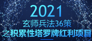 玄师兵法36策之第27策：积累性塔罗牌红利项目，轻松日入破千-稳赚族