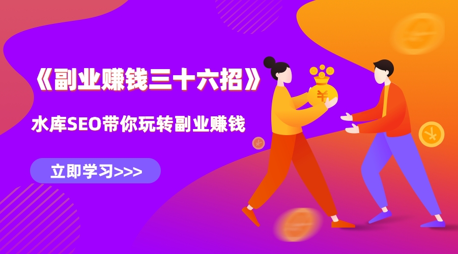 水库副业赚钱36招第15招：一小时掌握百度霸屏技术，引爆流量-稳赚族