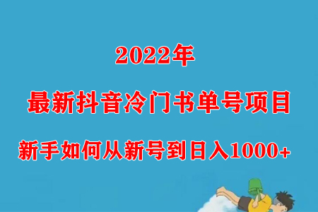 2022年最新抖音冷门书单号项目，新手如何从新号到日入1000+-稳赚族