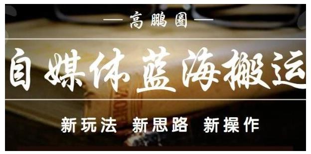 高鹏圈·自媒体蓝海搬运项目：单号收益每月基本都可以达到5000+，可批量-稳赚族