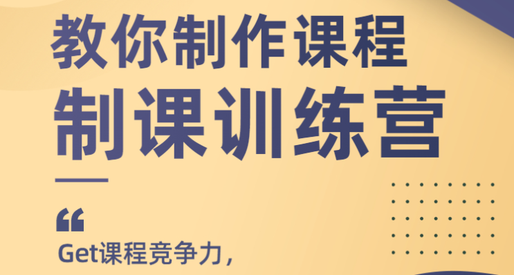 田源1天教你制作课程,制课训练营,如何做好知识付费课程-稳赚族