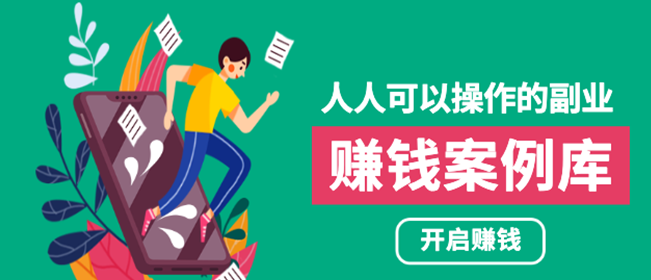 人人可操作的副业：帮你快速赚钱的实战案例方法，简单操作月入五万-稳赚族