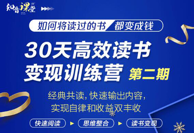 知音课堂·30天高效读书变现训练营第2期，从0基础到月入5000+读书就有钱拿-稳赚族