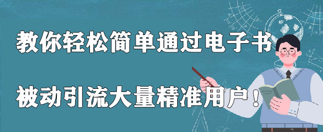 教你轻松简单通过电子书被动引流大量精准用户！【视频教程】-稳赚族