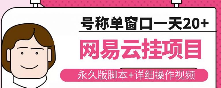 网易云挂机项目云梯挂机计划，永久版脚本+详细操作视频-稳赚族