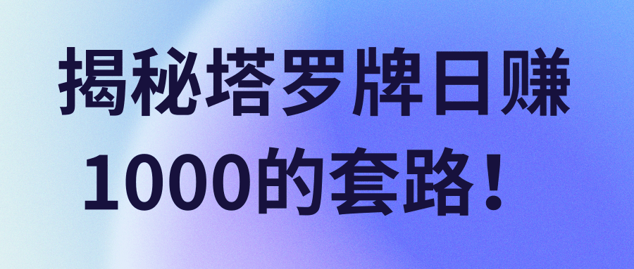 揭秘塔罗牌日赚1000的套路！【视频教程】-稳赚族