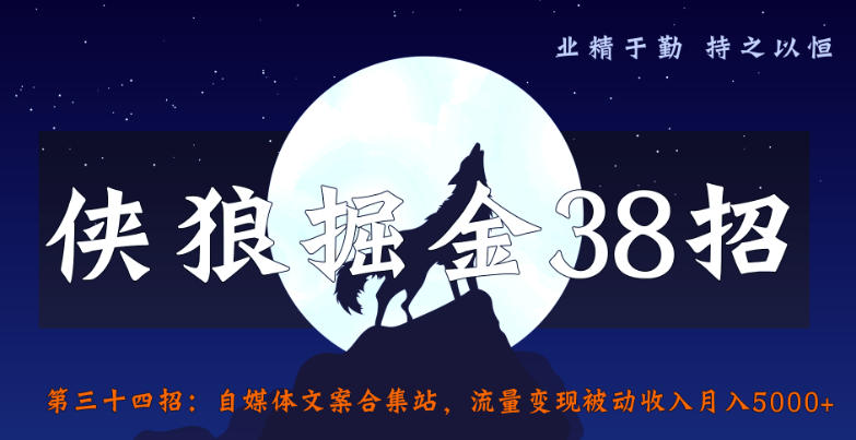 侠狼掘金38招第34招自媒体文案合集站，流量变现被动收入月入5000+-稳赚族