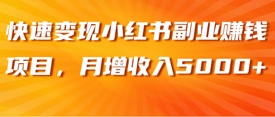 快速变现小红书副业赚钱项目，月增收入5000+【视频教程】-稳赚族