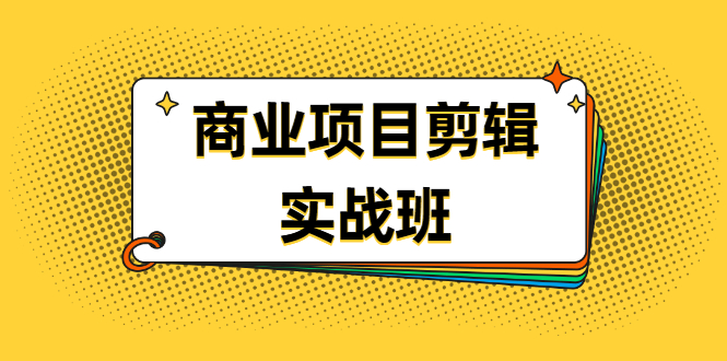 千万级商业项目剪辑实战班，做剪辑不在业余（教程+素材）-稳赚族