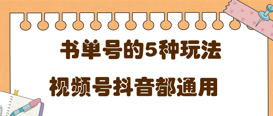 低成本创业项目，抖音，快手，视频号都通用的书单号5种赚钱玩法-稳赚族