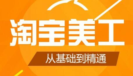 零基础淘宝美工特训营，学完你也能成为淘宝美工大神-稳赚族