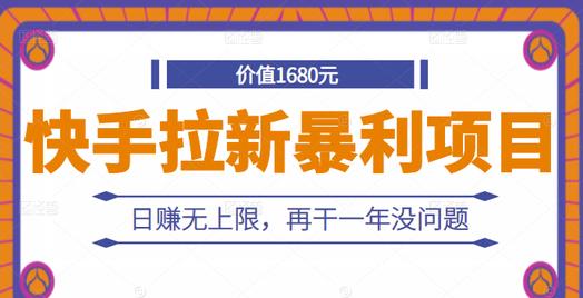 快手拉新暴利项目，有人已赚两三万，日赚无上限，再干一年没问题-稳赚族