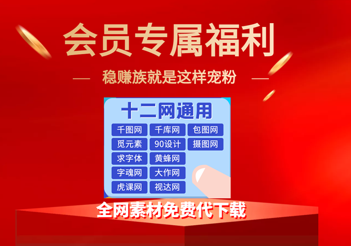 会员专享福利：全网素材网站vip免费代下载（节省3000+元）-稳赚族