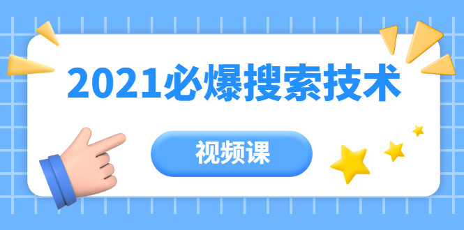 齐论教育·2021年百分百必爆搜索流量技术（价值999元-视频课）-稳赚族