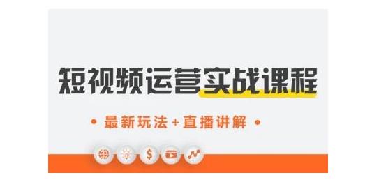 才有学院·抖音0基础短视频实战课，短视频运营赚钱新思路，零粉丝也能助你上热门-稳赚族