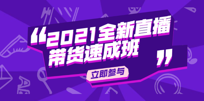 2021全新直播带货速成班，从0到1教玩转抖音直播带货【视频课程】-稳赚族