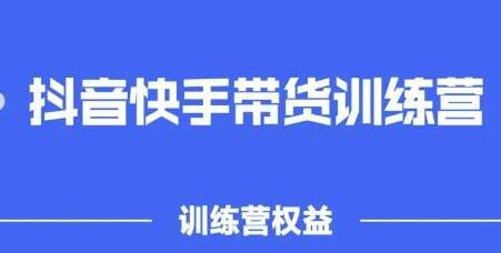 2022盗坤抖音快‬手带货训‬练营，普通人也可以做-稳赚族