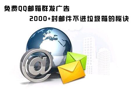 免费QQ邮箱群发广告：2000+封邮件不进垃圾箱的秘诀-稳赚族