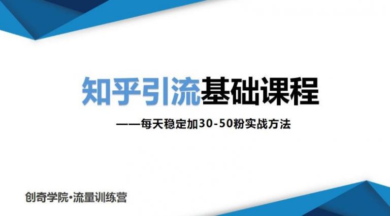 知乎引流基础课程：每天稳定加30-50粉实战方法，0基础小白也可以操作-稳赚族