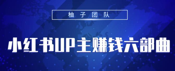 小红书UP主赚钱六部曲，掌握方法新手也能月入5000+【视频课程】-稳赚族