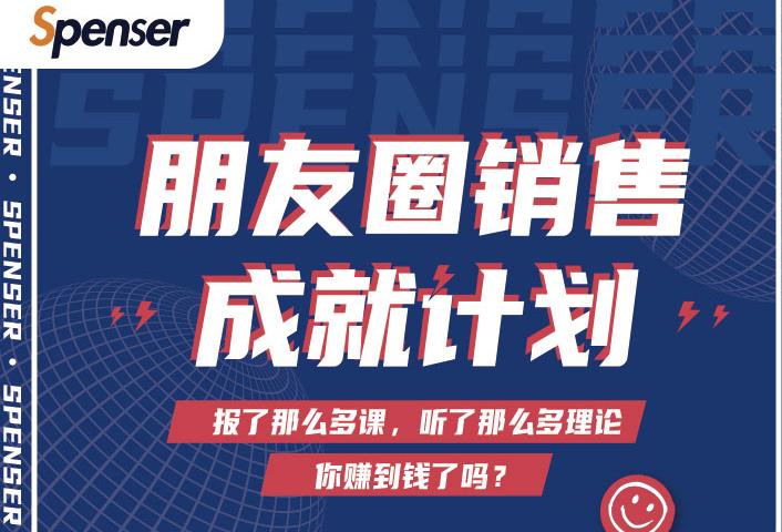 Spenser绝杀文案成就计划，一套课程教你打通微信赚钱生态-稳赚族