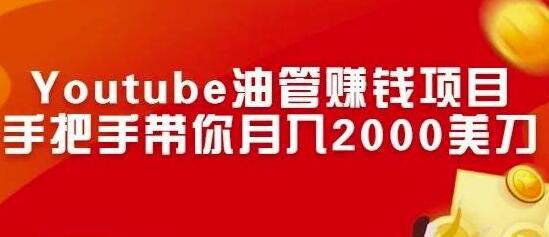 Youtube油管赚钱项目：手把手带你月入2000美刀-稳赚族