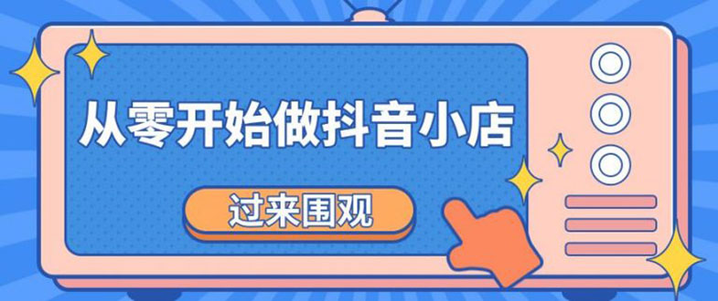 《从零开始做抖音小店全攻略》小白一步一步跟着做也能月收入3-5W-稳赚族