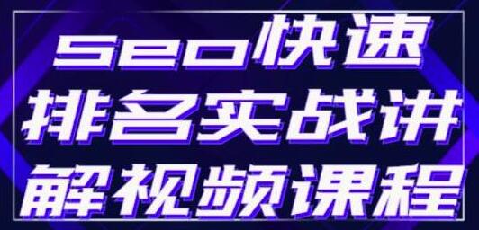 seo快速排名实战讲解视频课程，揭秘seo快排原理-稳赚族