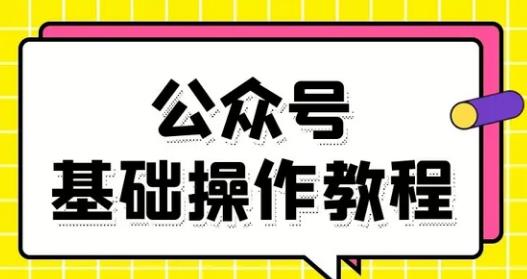 零基础教会你公众号平台搭建、图文编辑、菜单设置等基础操作视频教程-稳赚族