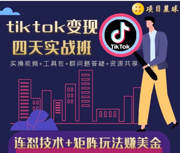 TIKTOK变现四天实战班，连怼技术+矩阵玩法赚美金！价值998元-稳赚族